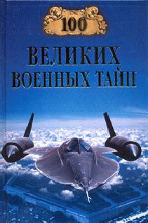 Обложка книги - 100 великих военных тайн - Михаил Курушин