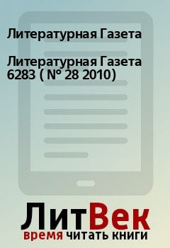 Книга - Литературная Газета  6283 ( № 28 2010). Литературная Газета - читать в Litvek