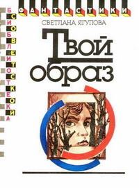 Обложка книги - Твой образ (Второе лицо) - Светлана Владимировна Ягупова