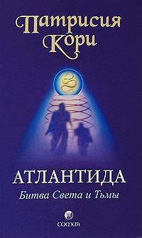 Обложка книги - Атлантида. Битва Света и Тьмы. Патрисия Кори - Litvek