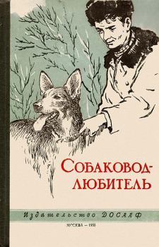 Книга - Собаковод-любитель. Н М Иньков - читать в Litvek
