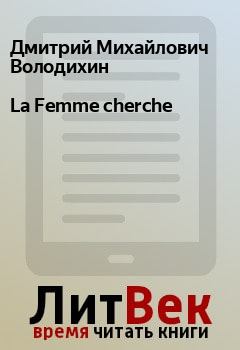 Книга - La Femme cherche. Дмитрий Михайлович Володихин - читать в Litvek