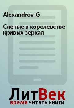 Обложка книги - Слепые в королевстве кривых зеркал - Alexandrov_G 