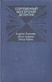 Книга - Современный венгерский детектив. Андраш Беркеши - читать в Litvek