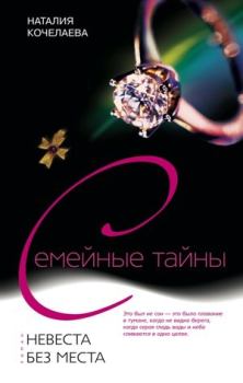 Обложка книги - Невеста без места - Наталия Александровна Кочелаева