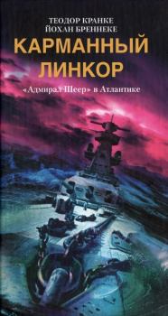 Книга - Карманный линкор. «Адмирал Шеер» в Атлантике. Йохан Бреннеке - читать в Litvek