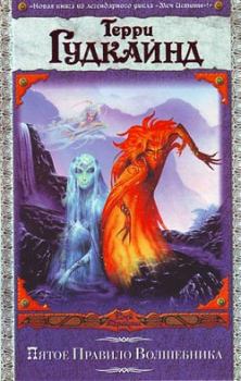 Обложка книги - Пятое Правило Волшебника, или Дух огня - Терри Гудкайнд