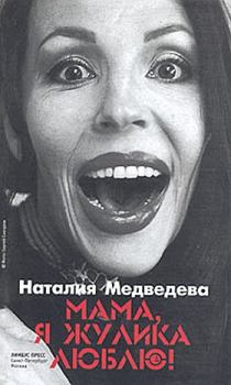 Книга - Мама, я жулика люблю!. Наталия Георгиевна Медведева - читать в ЛитВек