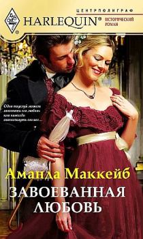 Книга - Завоёванная любовь. Аманда Маккейб - читать в Litvek