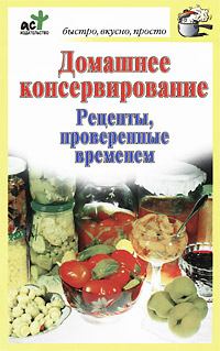 Книга - Домашнее консервирование. Рецепты, проверенные временем. Дарья Костина - прочитать в Litvek