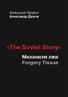Книга - «The Soviet Story». Механизм лжи (Forgery Tissue) . Александр Решидеович Дюков - читать в Litvek