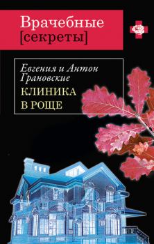 Обложка книги - Клиника в роще - Антон Грановский