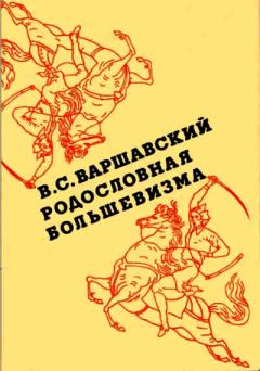 Книга - Родословная большевизма. Владимир Сергеевич Варшавский - читать в Litvek