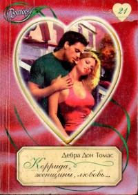 Книга - Коррида, женщины, любовь.... Дебра Дон Томас - читать в Litvek