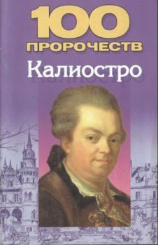 Книга - 100 пророчеств Калиостро. Николай Владимирович Белов - читать в Litvek