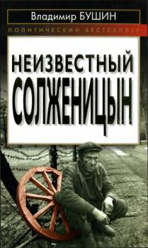 Книга - Неизвестный Солженицын. Владимир Сергеевич Бушин - прочитать в Litvek