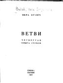 Книга - Ветви. Четвертая книга стихов.. Вера Сергеевна Булич - читать в Litvek