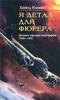 Книга - Я летал для фюрера. Дневник офицера люфтваффе. 1939-1945. Хайнц Кноке - читать в Litvek