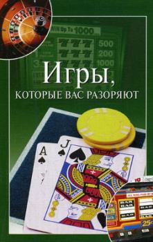Обложка книги - Игры, которые вас разоряют - Мария Дмитриевна Башкуева