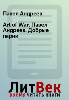 Книга - Art of War. Павел Андреев. Добрые парни. Павел Андреев - читать в Litvek