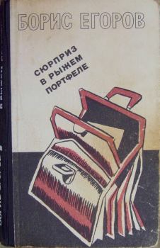 Книга - Сюрприз в рыжем портфеле (сборник). Борис Андрианович Егоров - читать в ЛитВек