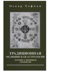Книга - Традиционная медицинская астрология. Оскар Хофман - читать в Litvek