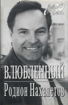 Книга - Влюбленный. Родион Рафаилович Нахапетов - читать в Litvek