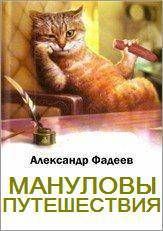 Книга - Мануловы путешествия. Александр А. Фадеев - читать в Litvek