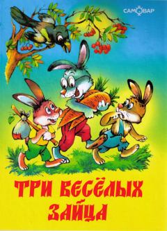 Книга - Три веселых зайца. Владимир Никифорович Бондаренко - читать в ЛитВек