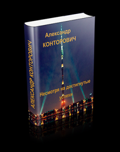 Книга - Несмотря на достигнутые успехи (часть 2). Александр Сергеевич Конторович - читать в Litvek