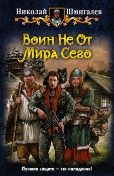 Книга - Воин Не От Мира Сего. Николай Николаевич Шмигалев - читать в Litvek
