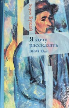 Книга - Я хочу рассказать вам о.... Хорхе Букай - читать в Litvek