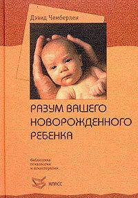 Книга - Разум вашего новорожденного ребенка. Дэвид Чемберлен - прочитать в Litvek