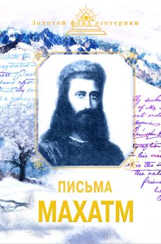 Книга - Письма Махатм. Наталия Евгеньевна Ковалева - читать в Litvek
