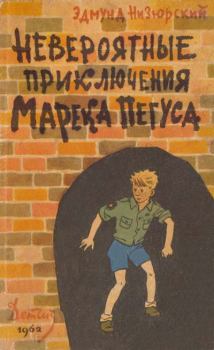 Обложка книги - Невероятные приключения Марека Пегуса - Эдмунд Низюрский