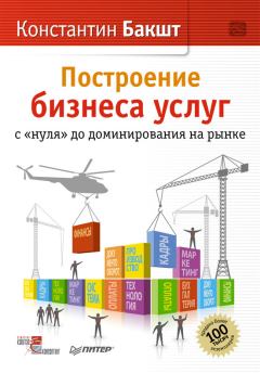 Книга - Построение бизнеса услуг: с «нуля» до доминирования на рынке. Константин Александрович Бакшт - читать в Litvek