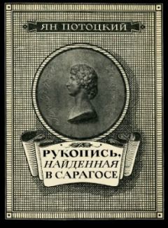Обложка книги - Рукопись, найденная в Сарагосе - Ян Потоцкий