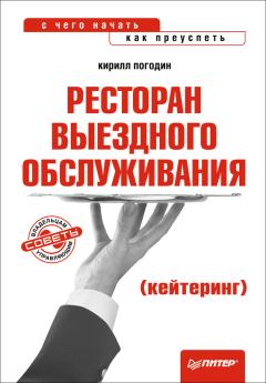Обложка книги - Ресторан выездного обслуживания (кейтеринг): с чего начать, как преуспеть - Кирилл Погодин