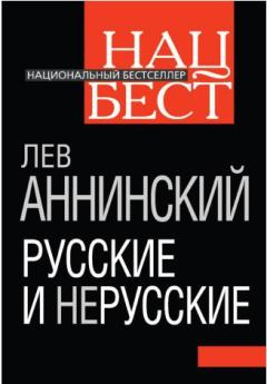 Обложка книги - Русские и нерусские - Лев Александрович Аннинский