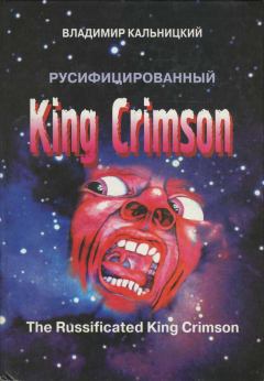 Книга - Русифицированный King Crimson [CoolLib]. Владимир Кальницкий - читать в ЛитВек