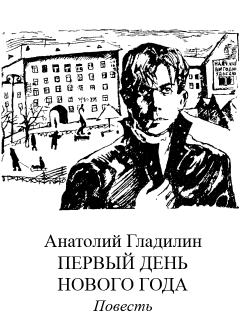 Обложка книги - Первый день нового года - Анатолий Тихонович Гладилин