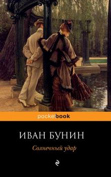 Книга - Солнечный удар / сборник. Иван Алексеевич Бунин - прочитать в Litvek