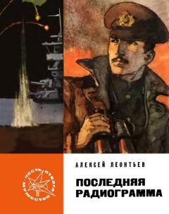 Книга - Последняя радиограмма. Алексей Николаевич Леонтьев - читать в Litvek