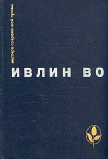 Обложка книги - Черная беда - Ивлин Во
