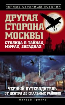 Книга - Другая сторона Москвы. Столица в тайнах, мифах и загадках. Матвей Гречко - читать в Litvek