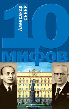 Книга - 10 мифов о КГБ. Александр Север - читать в Litvek