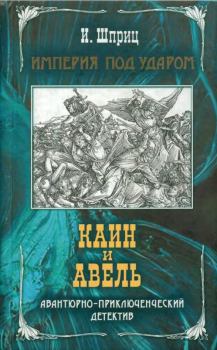 Обложка книги - Каин и Авель - Игорь Шприц