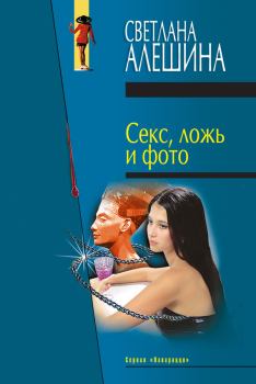 Книга - Секс, ложь и фото (сборник). Светлана Алёшина - читать в Litvek