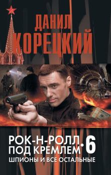 Обложка книги - Шпионы и все остальные - Данил Аркадьевич Корецкий