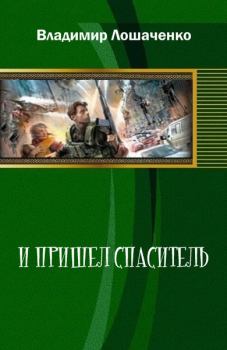 Обложка книги - И пришел спаситель (СИ) - Владимир Михайлович Лошаченко